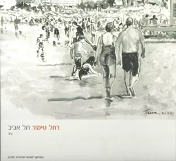 תל אביב