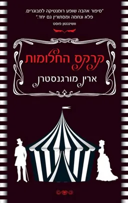עטיפת קרקס החלומות