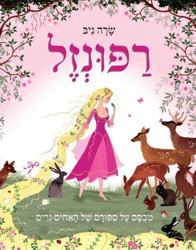 רפונזל