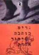גריט כותבת סיפור אגדה