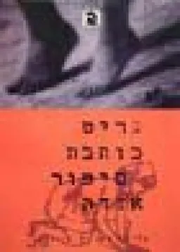גריט כותבת סיפור אגדה