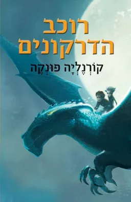 עטיפת הספר רוכב הדרקונים מאת קורנליה פונקה