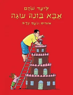 עטיפת אבא בונה עוגה