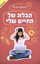 הבלוג של החיים שלי