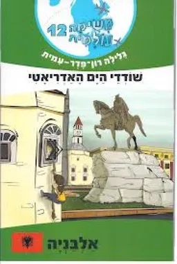 עטיפת משימה עולמית 12 - שודדי הים האדריאטי