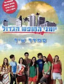 עטיפת יומני החופש הגדול