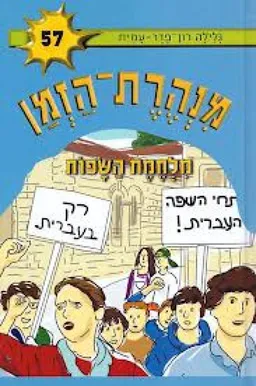 עטיפת מלחמת השפות