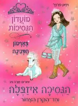 הנסיכה איזבלה וחד-הקרן הצחר