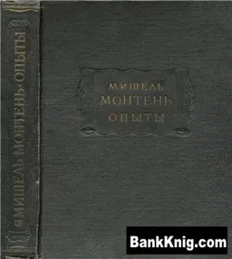Опыты В 3-Х Книгах Книга 1-2-Я