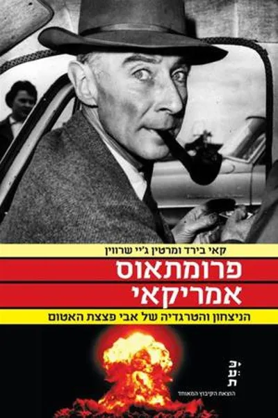 פרומתאוס אמריקאי : הניצחון והטרגדיה של אבי פצצת האטום