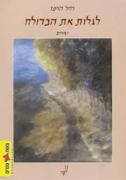לגלות את הבדולח : שירים