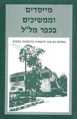 מייסדים וממשיכים בכפר מל"ל