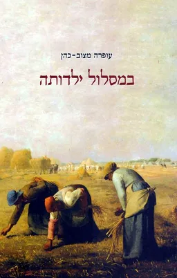 עטיפת במסלול ילדותה