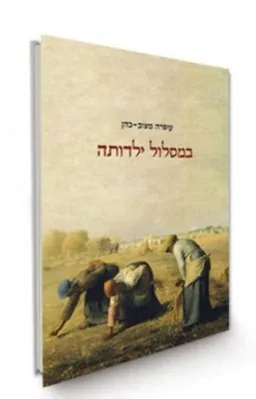 במסלול ילדותה