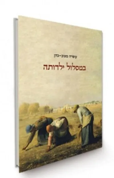 במסלול ילדותה : סיפורה של שולמית, ילדה במושב עולים