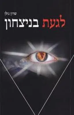 לגעת בניצחון