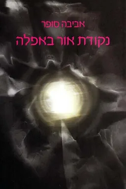 נקודת אור באפלה
