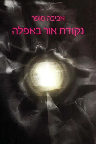 נקודת אור באפלה