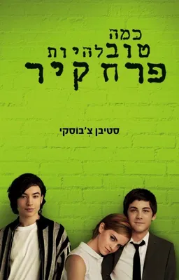 כמה טוב להיות פרח קיר - עטיפת הסרט