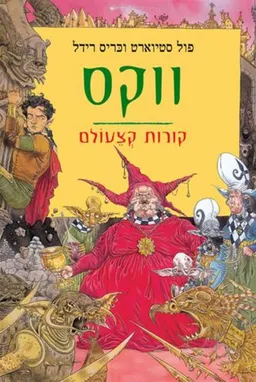 עטיפת הספר ווקס מאת פול סטיוארט