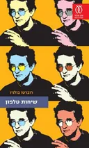 שיחות טלפון