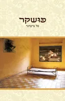 פושקר