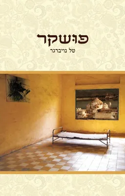 פושקר