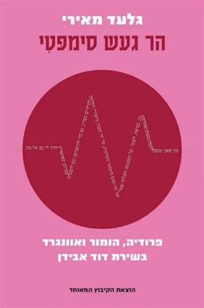 הר געש סימפטי : פרודיה, הומור ואוונגרד בשירת דוד אבידן