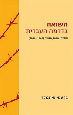 השואה בדרמה העברית
