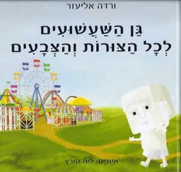 גן השעשועים לכל הצורות והצבעים