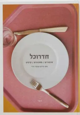 חדרוכל