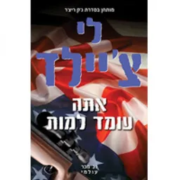 אתה עומד למות - מהדורה חדשה