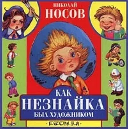 Как Незнайка Был Художником