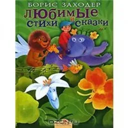 עטיפת הספר Любимые Стихи И Сказки מאת Борис Заходер