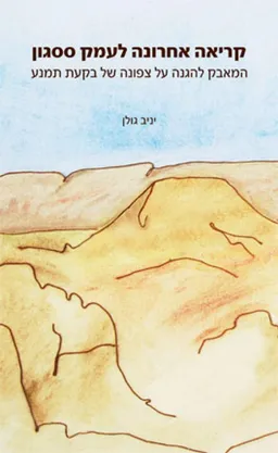 עטיפת קריאה אחרונה לעמק ססגון