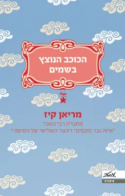 עטיפת הכוכב הנוצץ בשמים