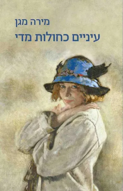 עיניים כחולות מדי