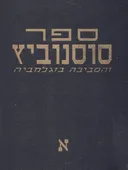 ספר סוסנוביץ והסביבה בזאגלמביה [כרך א']