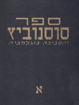 ספר סוסנוביץ והסביבה בזאגלמביה [כרך א']
