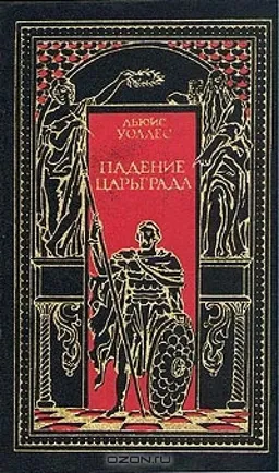 Падение Царьграда Последние Дни Иерусалима