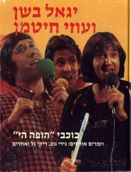 יגאל בשן ועוזי חיטמן: כוכבי הופה הי