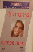נקמה מפתיעה (516)