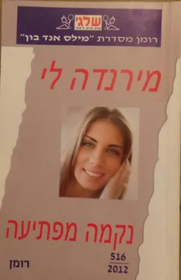 עטיפת הספר נקמה מפתיעה (516) מאת מירנדה לי