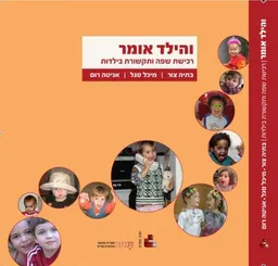 והילד אומר