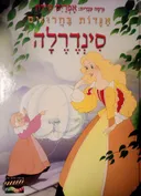 סינדרלה [אגדות בחרוזים]