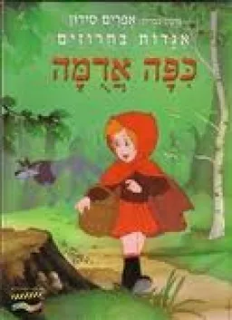 אגדות בחרוזים: כיפה אדומה