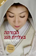הבודהה בעליית הגג