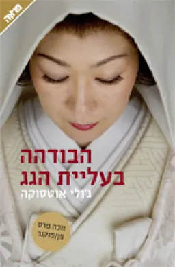 הבודהה בעליית הגג