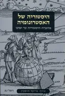 היסטוריה של האסטרונומיה