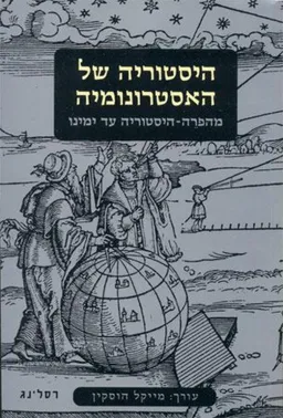 היסטוריה של האסטרונומיה